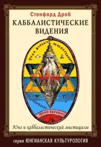 Обложка книги «Каббалистические видения»