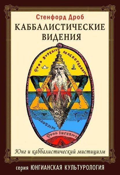 Обложка книги «Каббалистические видения»