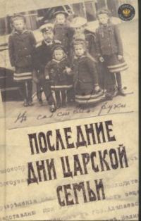 Обложка книги «Последние дни царской семьи»