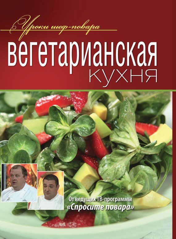 Обложка книги «Вегетарианская кухня»