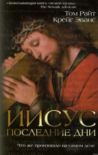 Обложка книги «Иисус: последние дни. Что же произошло на самом деле»