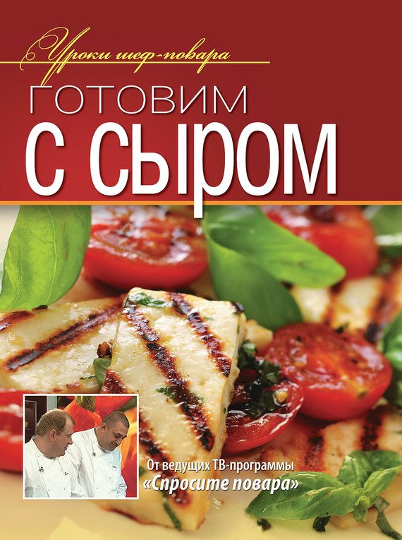Обложка книги «Готовим с сыром»