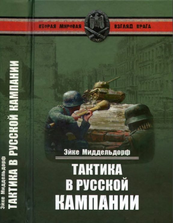 Обложка книги «Тактика в русской кампании»