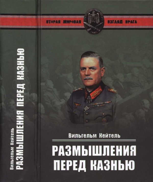 Обложка книги «Вильгельм Кейтель - Размышления перед казнью»
