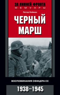 Обложка книги «Черный марш. Воспоминания офицера СС. 1938-1945»