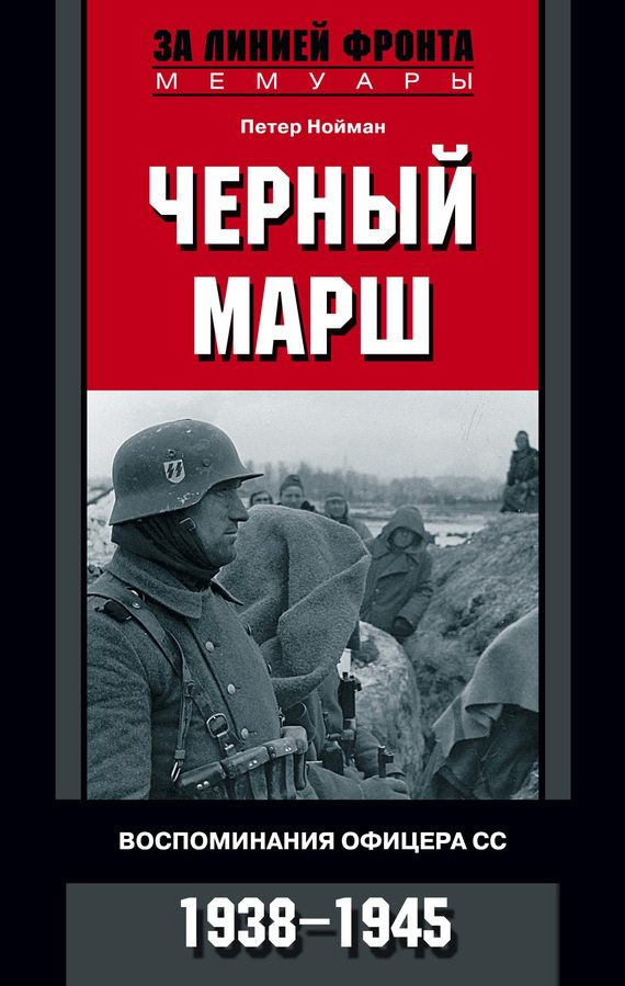 Обложка книги «Черный марш. Воспоминания офицера СС. 1938-1945»