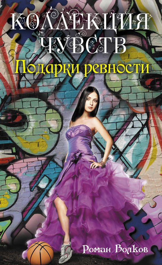 Обложка книги «Подарки ревности»