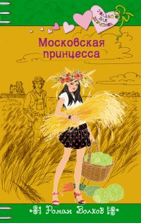 Обложка книги «Московская принцесса»