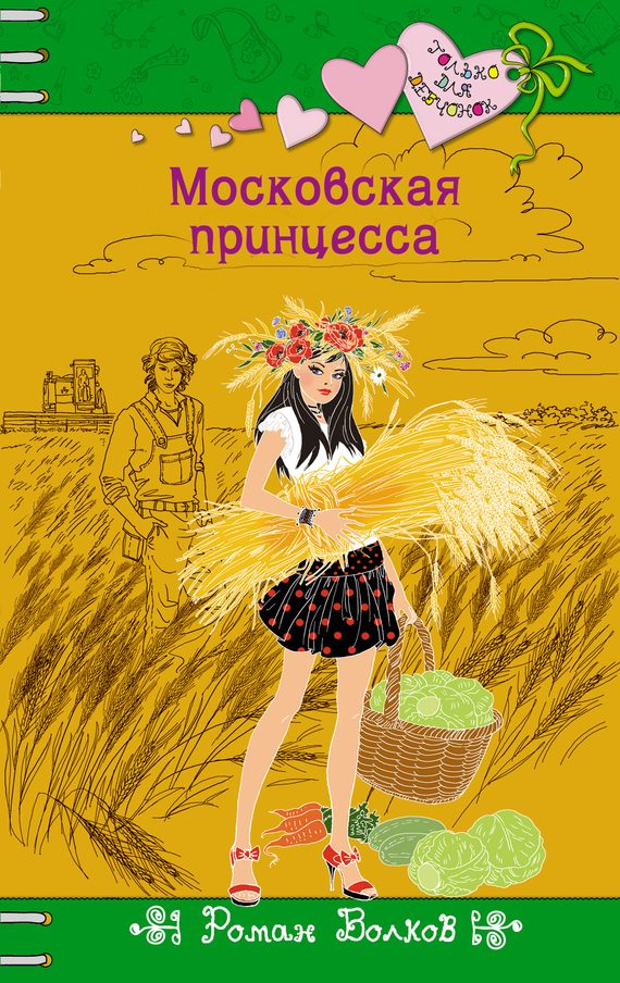 Обложка книги «Московская принцесса»