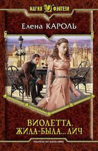 Обложка книги «Виолетта. Жила-была… лич»
