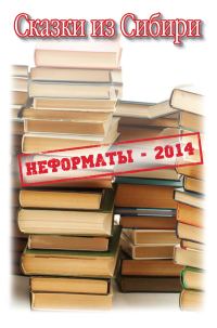 Обложка книги «Сказки из Сибири (сборник)»