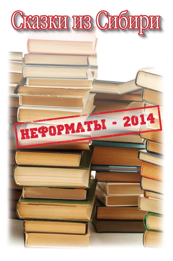 Обложка книги «Сказки из Сибири (сборник)»