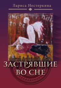 Обложка книги «Застрявшие во сне (сборник)»