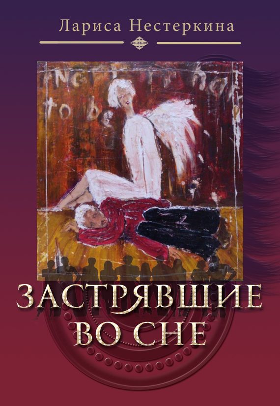 Обложка книги «Застрявшие во сне (сборник)»