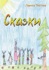 Обложка книги «Сказки»