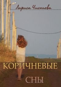 Обложка книги «Коричневые сны»