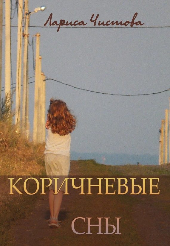 Обложка книги «Коричневые сны»