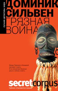 Обложка книги «Грязная война»