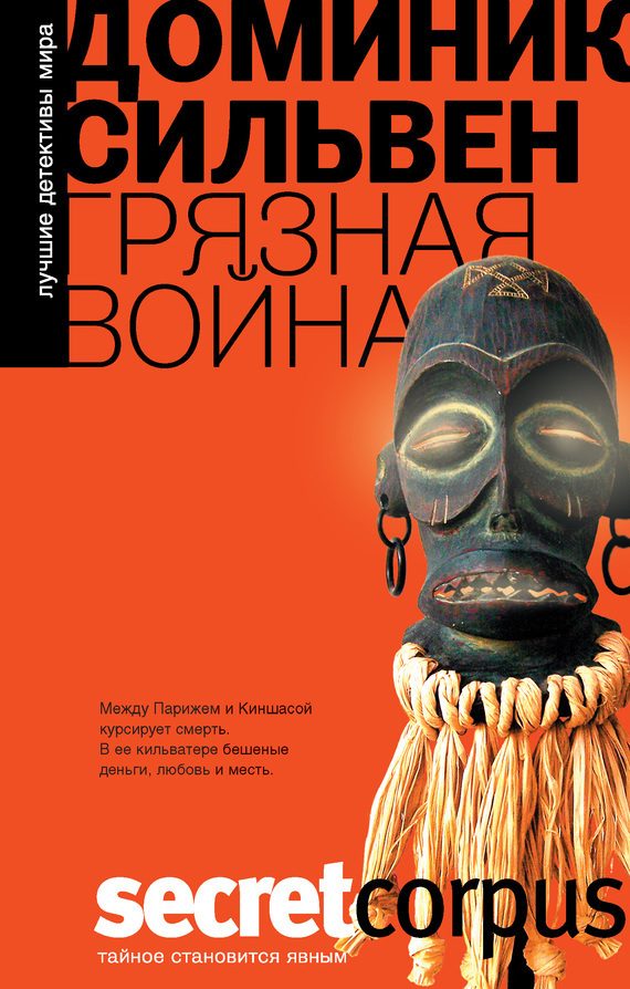 Обложка книги «Грязная война»
