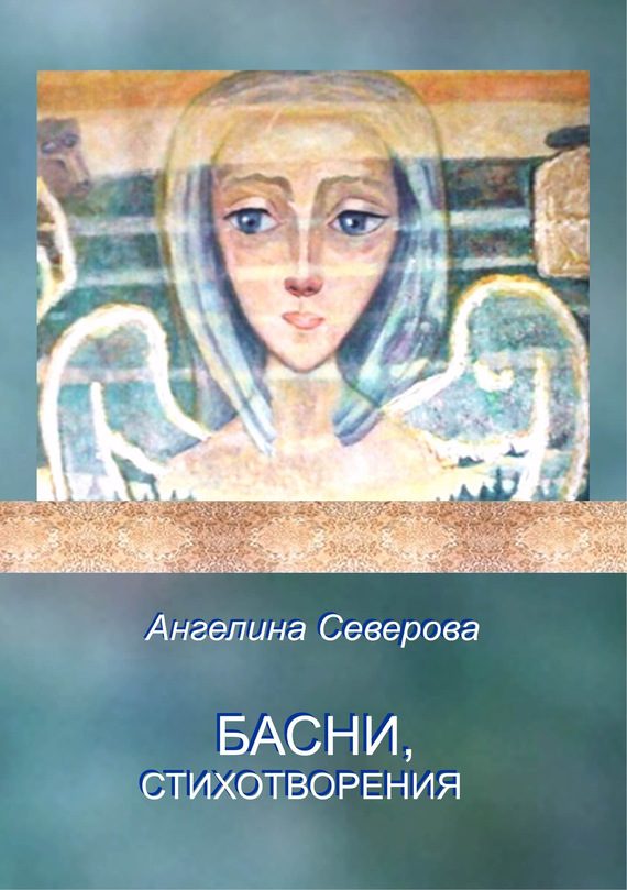 Обложка книги «Басни, стихотворения»
