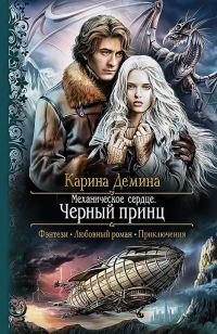 Обложка книги «Черный принц»
