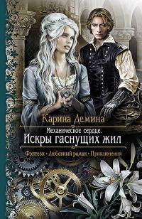 Обложка книги «Искры гаснущих жил»
