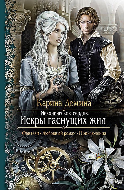 Обложка книги «Искры гаснущих жил»