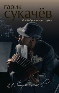Обложка книги «Моя бабушка курит трубку»