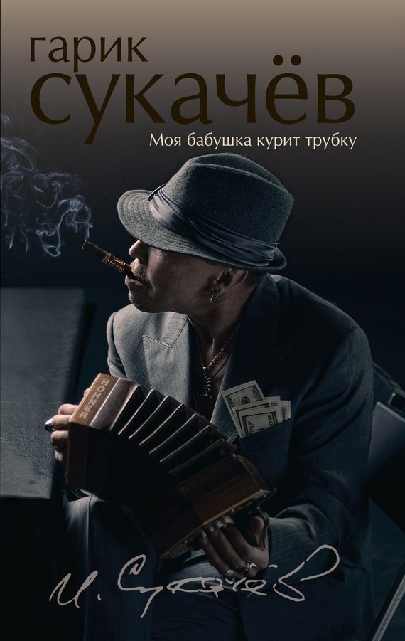 Обложка книги «Моя бабушка курит трубку»