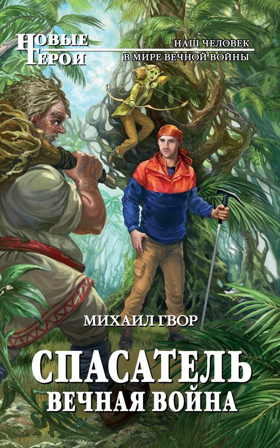 Обложка книги «Спасатель. Вечная война»