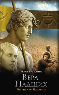Обложка книги «Вера Падших»