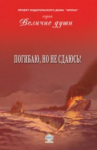 Обложка книги «Погибаю, но не сдаюсь! (сборник)»