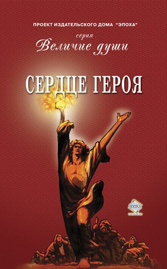 Обложка книги «Сердце Героя»