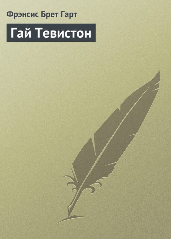 Обложка книги «Гай Тевистон»
