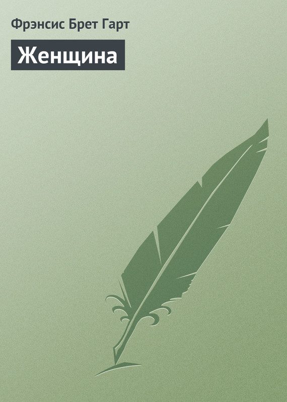 Обложка книги «Женщина»