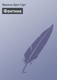 Обложка книги «Фантина»