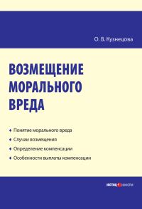 Обложка книги «Возмещение морального вреда: практическое пособие»