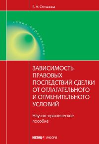 Обложка книги «Зависимость правовых последствий сделки от отлагательного и отменительного условий»