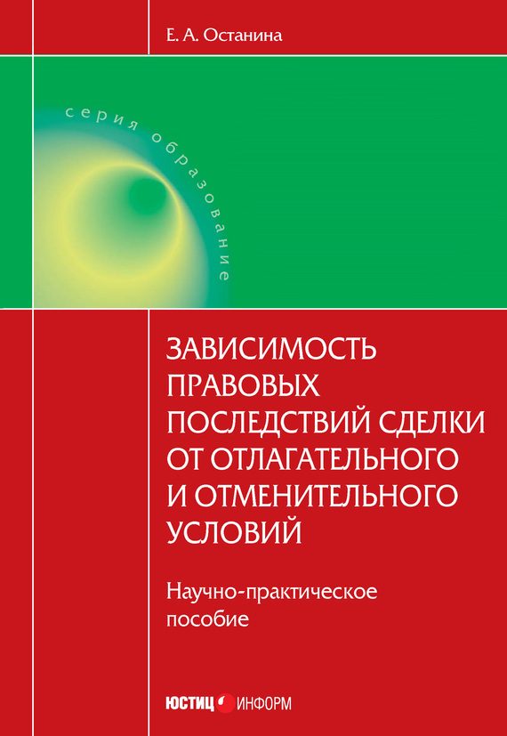 Обложка книги «Зависимость правовых последствий сделки от отлагательного и отменительного условий»