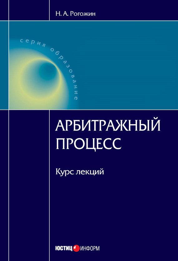 Обложка книги «Арбитражный процесс: курс лекций»