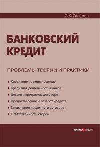 Обложка книги «Банковский кредит: проблемы теории и практики»