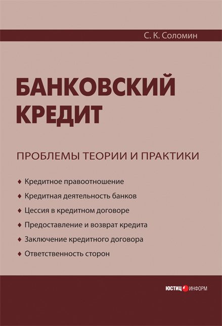 Обложка книги «Банковский кредит: проблемы теории и практики»