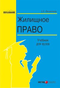 Обложка книги «Жилищное право»