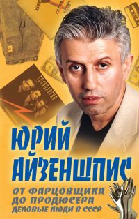 Обложка книги «От фарцовщика до продюсера. Деловые люди в СССР»