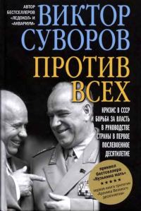 Обложка книги «Против всех»