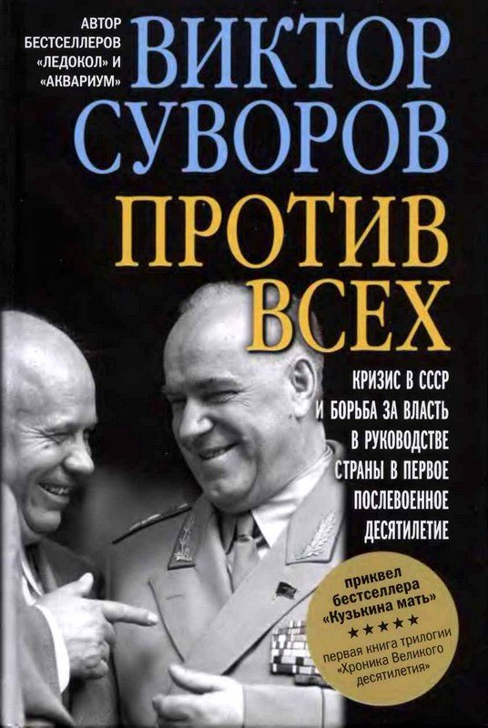 Обложка книги «Против всех»