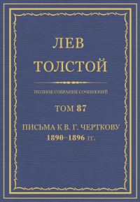 Обложка книги «ПСС. Том 87. Письма к В.Г. Черткову, 1890-1896»