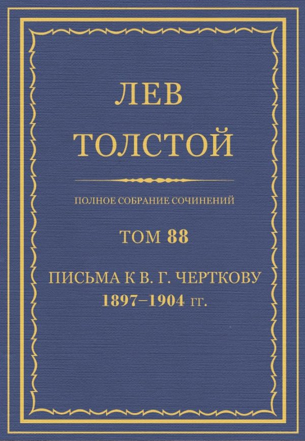 Обложка книги «ПСС. Том 88. Письма к В.Г. Черткову, 1897-1904»