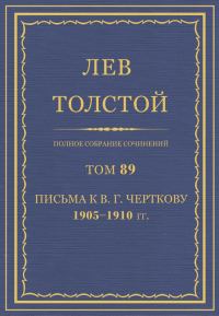 Обложка книги «ПСС. Том 89. Письма к В.Г. Черткову, 1905-1910 гг.»