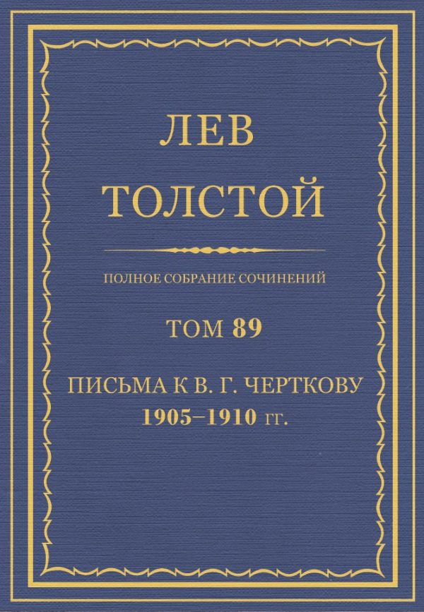 Обложка книги «ПСС. Том 89. Письма к В.Г. Черткову, 1905-1910 гг.»